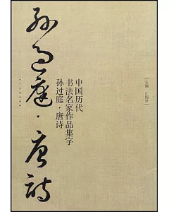 中國歷代書法名家作品集字·孫過庭·唐詩