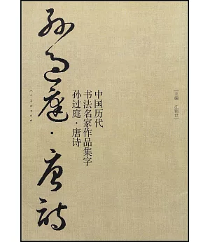 中國歷代書法名家作品集字·孫過庭·唐詩