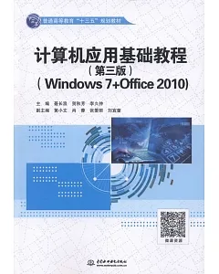 電腦應用基礎教程（第3版）（Windows 7+Office 2010）
