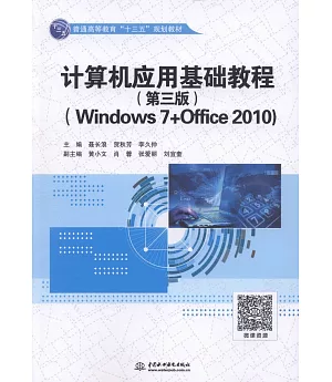 電腦應用基礎教程（第3版）（Windows 7+Office 2010）