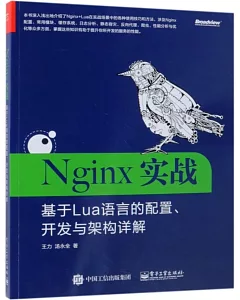 Nginx實戰：基於Lua語言的配置、開發與架構詳解