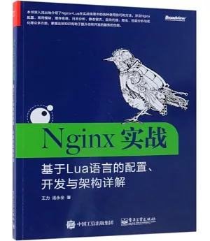 Nginx實戰：基於Lua語言的配置、開發與架構詳解