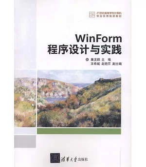 WinForm程序設計與實踐