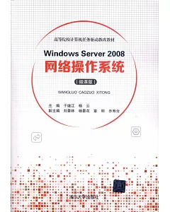 Windows Server 2008網路操作系統（微課版）