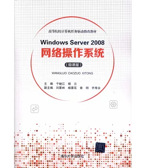 Windows Server 2008網路操作系統（微課版）