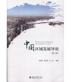 中國區域發展導論（第3版）