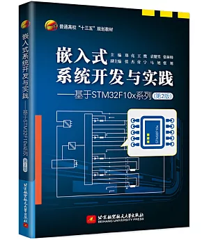 嵌入式系統開發與實踐--基於STM32F10x系列（第2版）