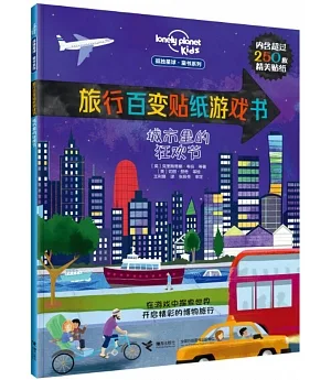 旅行百變貼紙遊戲書：城市裡的狂歡節