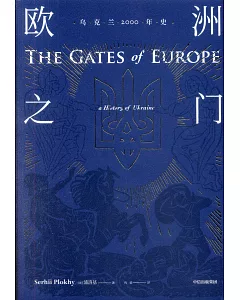 歐洲之門：烏克蘭2000年史