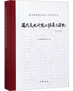 近代文化研究的拓展與深化：龔書鐸教授誕辰九十周年紀念