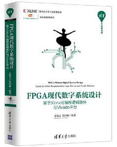 FPGA現代數字系統設計：基於Xilinx可編程邏輯器件與Vivado平台