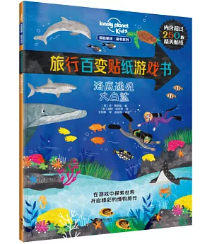 旅行百變貼紙遊戲書：海底遇見大白鯊