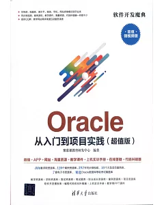 Oracle從入門到項目實踐（超值版）