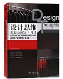 設計思維：服裝店面設計與陳設