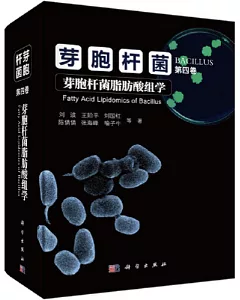 芽胞桿菌（第四卷）：芽胞桿菌脂肪酸組學