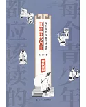 每個青少年都應該讀的中國歷史故事：春秋戰國