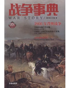 戰爭事典.051：1866年普奧戰爭