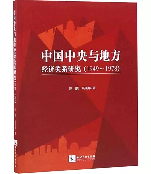 中國中央與地方經濟關係研究（1949-1978）