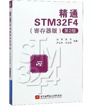 精通STM32F4（寄存器版）（第2版）