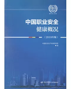 中國職業安全健康概況（2018年版）