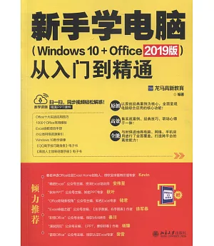 新手學電腦從入門到精通（Windows 10+Office 2019版）