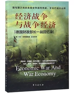 經濟戰爭與戰爭經濟：德國財政部長一戰回憶錄