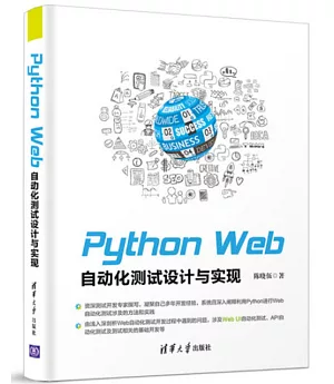 Python Web自動化測試設計與實現