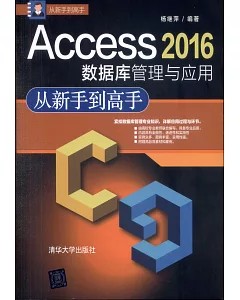 Access 2016資料庫管理與應用從新手到高手