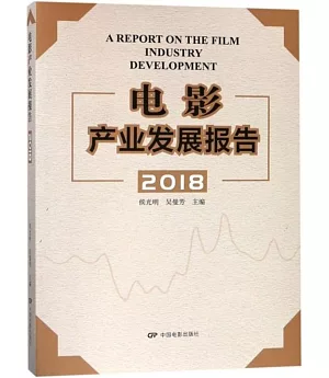 電影產業發展報告·2018