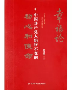 幸福論：中國共產黨人始終不變的初心和使命