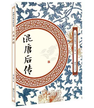 中國古典小說叢書：混唐後傳