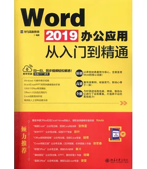 Word 2019辦公應用從入門到精通