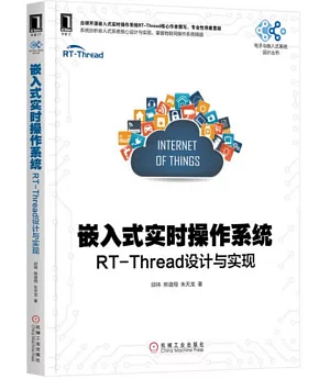 嵌入式實時操作系統：RT-Thread設計與實現