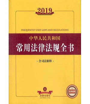 2019中華人民共和國常用法律法規全書（含司法解釋）