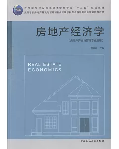 房地產經濟學
