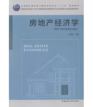 房地產經濟學