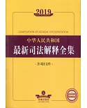 2019中華人民共和國最新司法解釋全集（含司法文件）