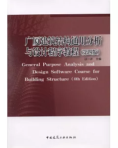 廣廈建築結構通用分析與設計程序教程（第四版）