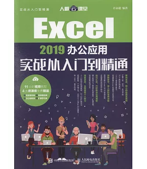 Excel 2019辦公應用實戰從入門到精通