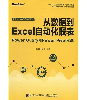 從數據到Excel自動化報表：PowerQuery和PowerPivot實戰