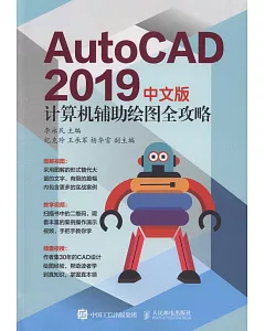 AutoCAD 2019中文版電腦輔助繪圖全攻略