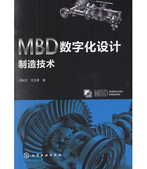 MBD數字化設計製造技術