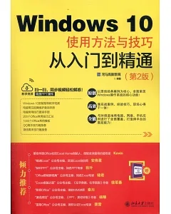 Windows 10使用方法與技巧從入門到精通（第2版）