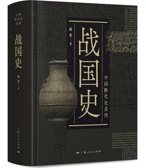 中國斷代史系列：戰國史