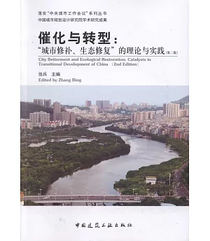 催化與轉型：「城市修補、生態修復」的理論與實踐（第二版）