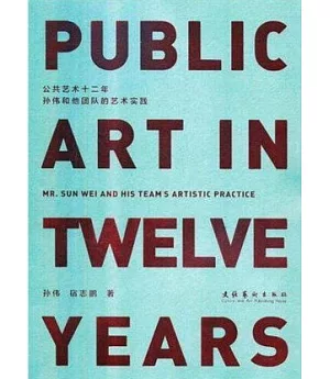 公共藝術十二年 ：孫偉和他團隊的藝術實踐