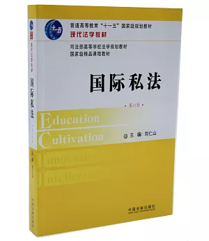 普通高等教育「十一五」國家級規劃教材：國際私法（第六版）