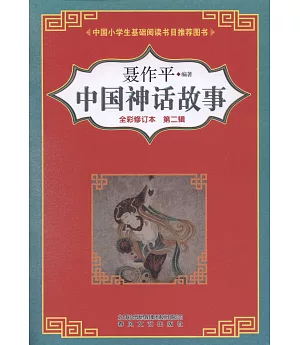 中國神話故事（全彩修訂版第二輯）
