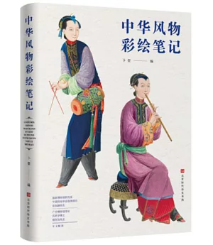 中華風物彩繪筆記