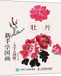 新手學國畫（大字大圖版）：牡丹